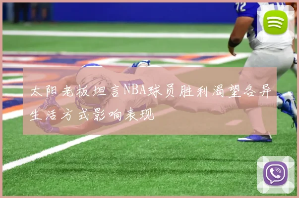 太阳老板坦言NBA球员胜利渴望各异生活方式影响表现