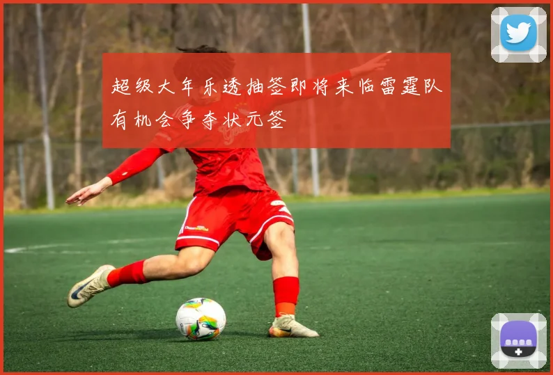 超级大年乐透抽签即将来临雷霆队有机会争夺状元签