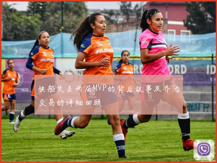 快船失去两届MVP的背后故事及乔治交易的详细回顾
