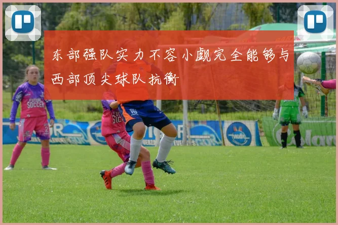 东部强队实力不容小觑完全能够与西部顶尖球队抗衡